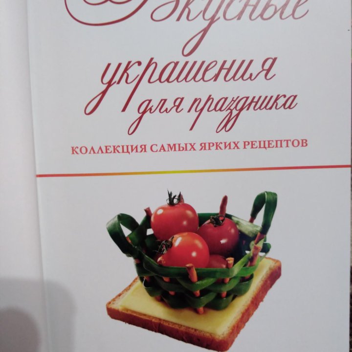 Книга рецептов Вкусные украшения для праздника