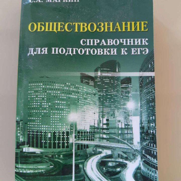 Справочник для подготовки к ЕГЭ по обществознанию