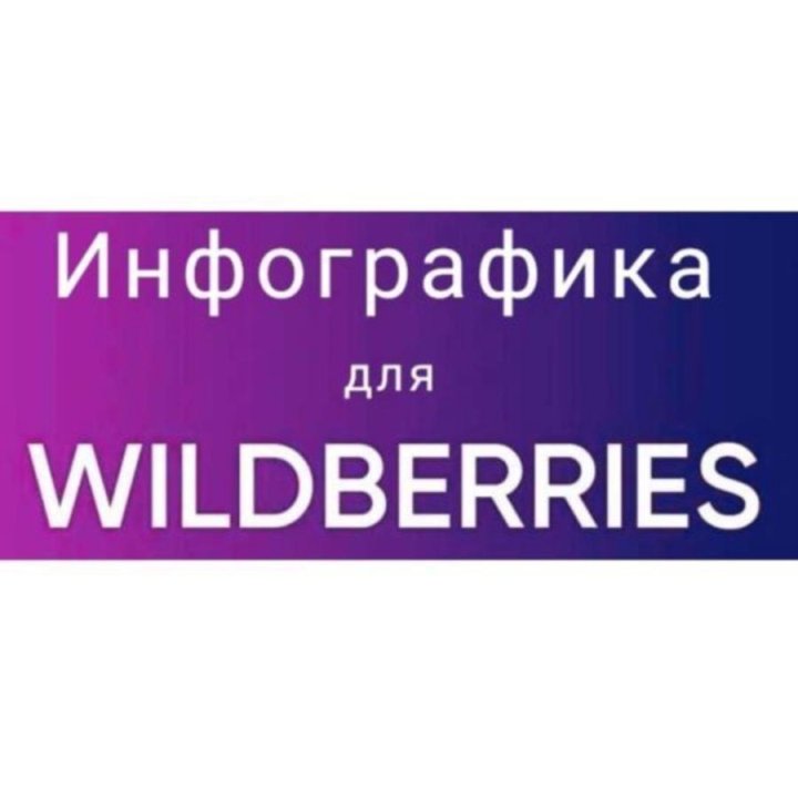 Инфографика для WB