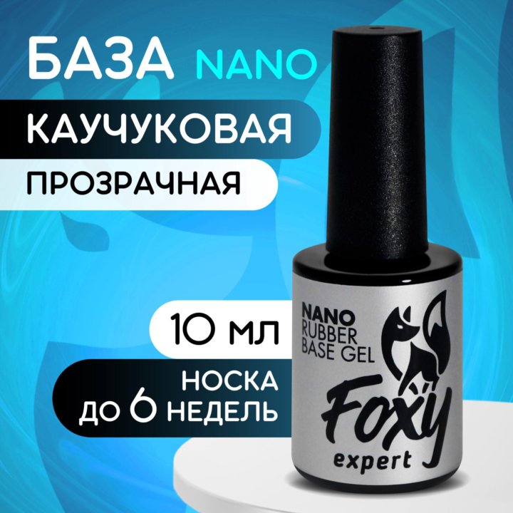 Каучуковое базовое покрытие NANO 10ml