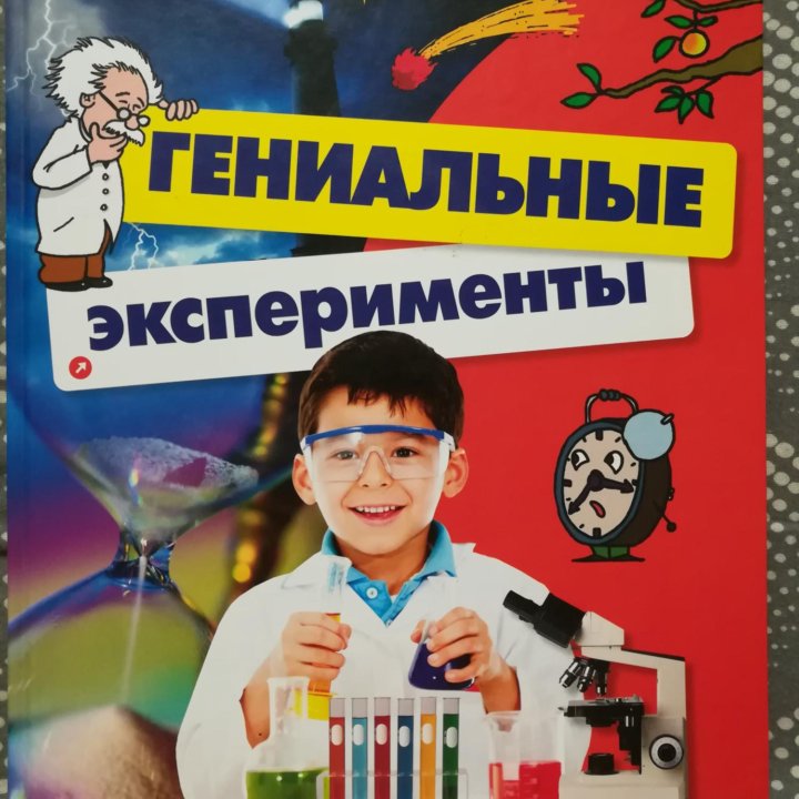 Книга Гениальные эксперименты