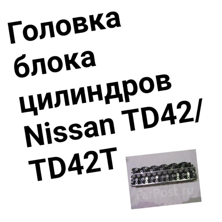 ГБЦ TD42/TD42T