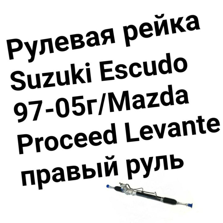 Рулевая рейка Suzuki Escudo /Mazda Levante