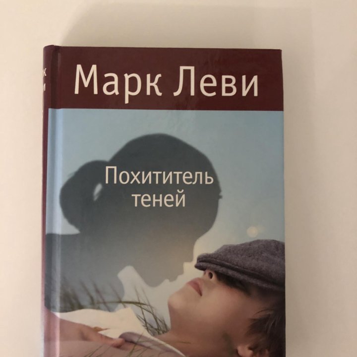 Леви Похититель теней