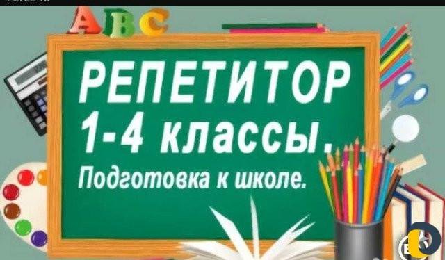 Репетитор 1-4 класс