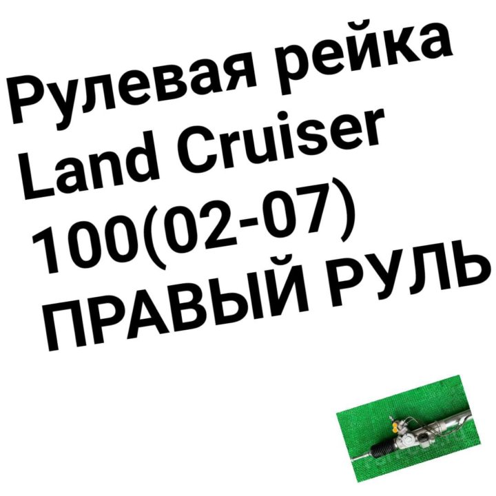 Рулевая рейка Land Cruiser 100 (02-07) правый руль