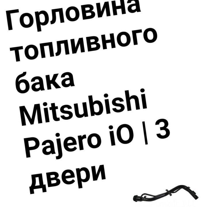 Горловина топливного бака Pajero io 3 двери