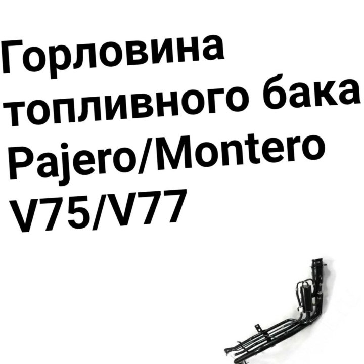 Горловина Pajero/Montero V75