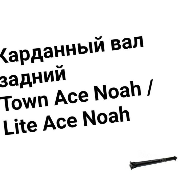 Карданный вал Town Ace Noah /Lite Ace Noah