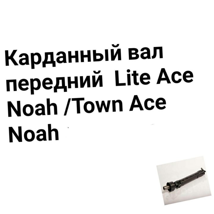 Карданный вал Lite Ace/Town Ace Noah