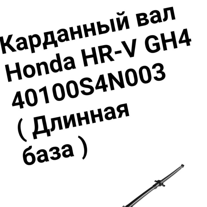 Карданный вал Honda HR-V 5 дверей