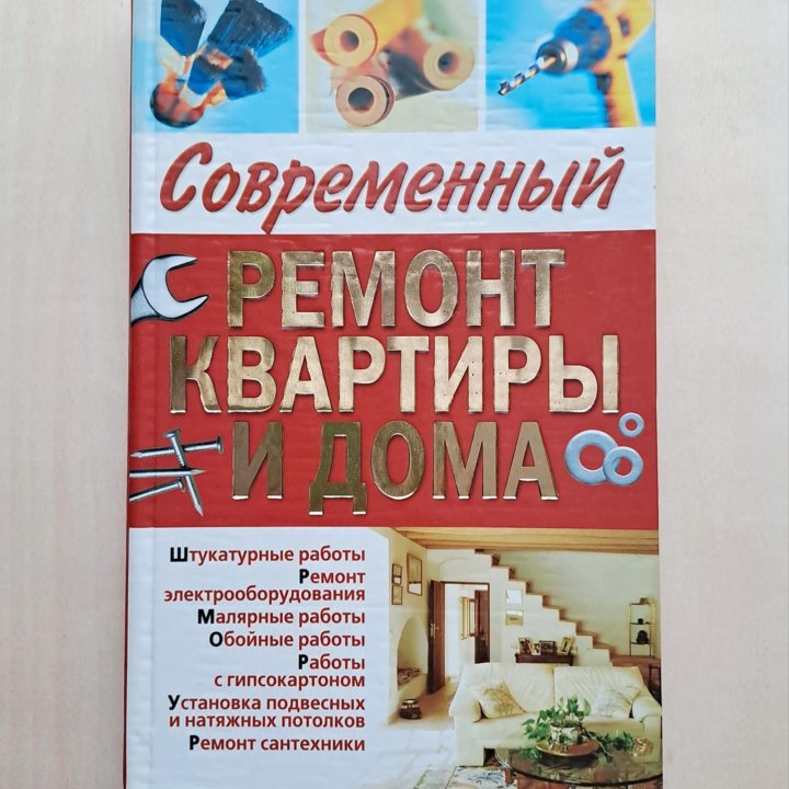 Современный ремонт квартиры и дома, Горбов А.М.