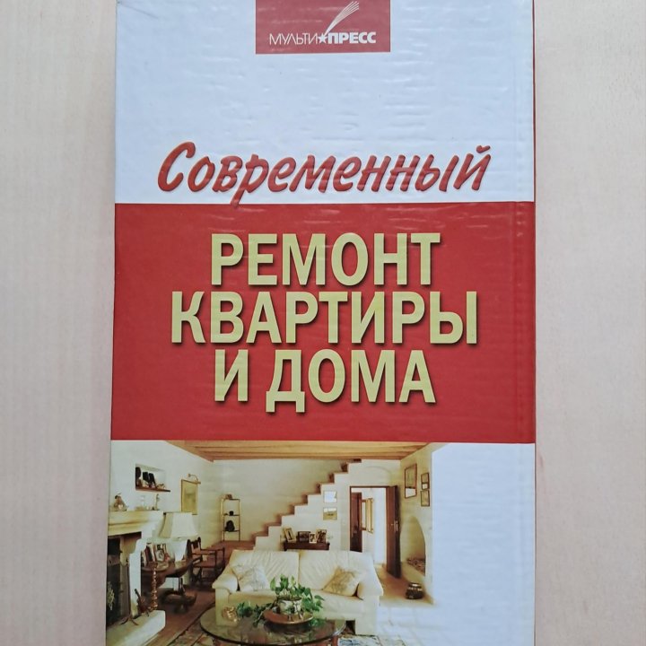 Современный ремонт квартиры и дома, Горбов А.М.