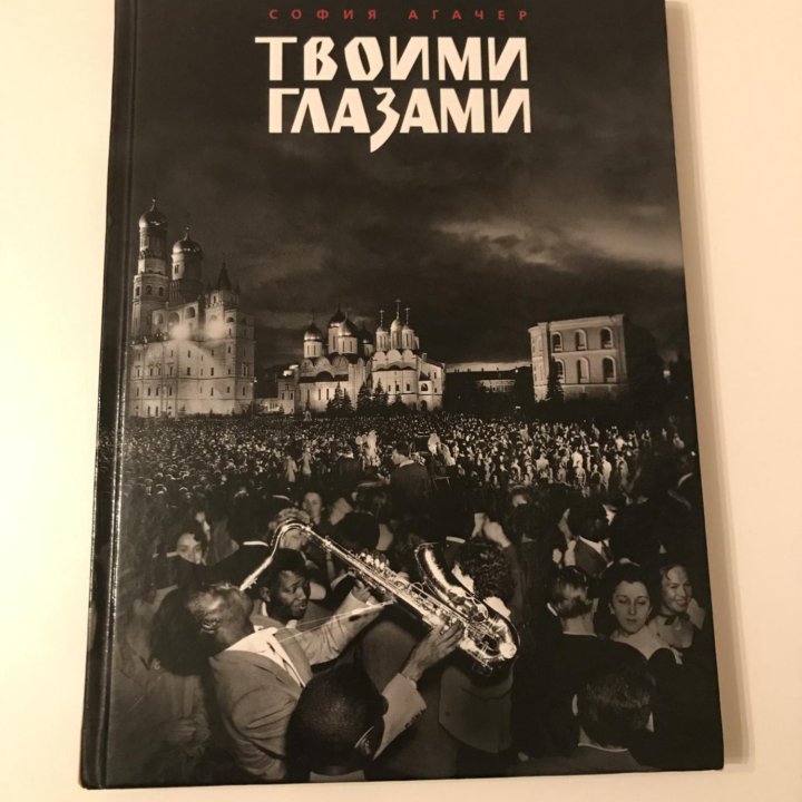 «Твоими глазами» София Агачер