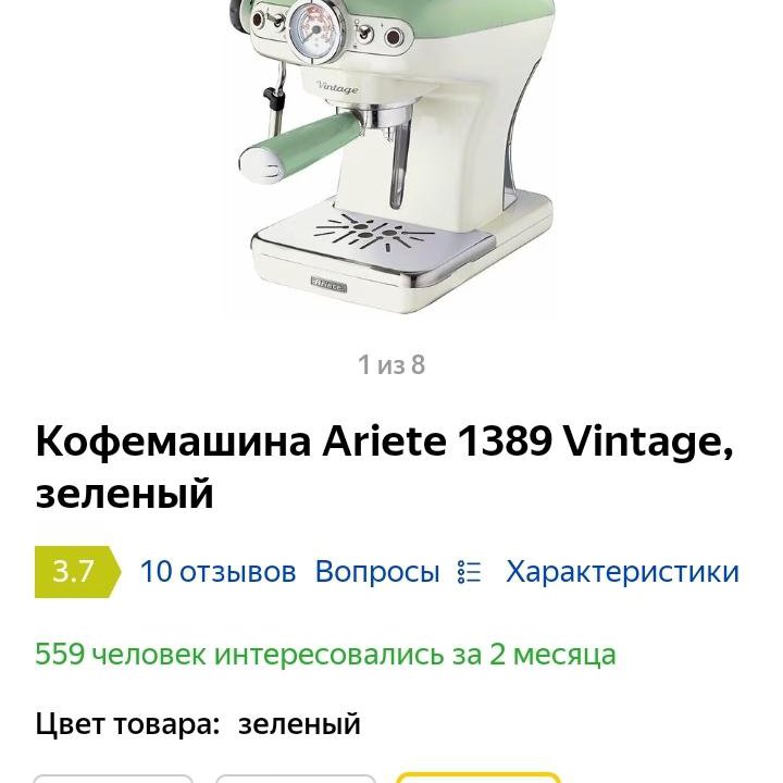 Кофеварка рожковая Ariete 1389 Vintage 