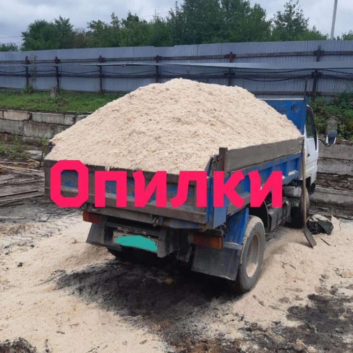 Продам опилки с доставкой