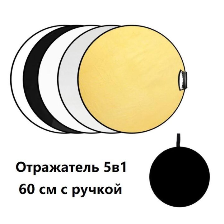 Отражатель 5в1 60 см