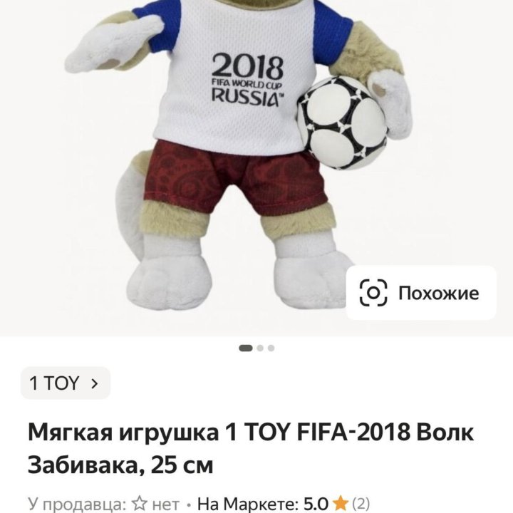 Кусака Забивака FIFA 2018 Талисман