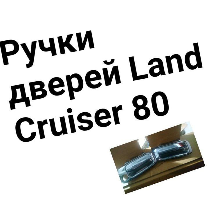 Ручки дверей Land Cruiser 80