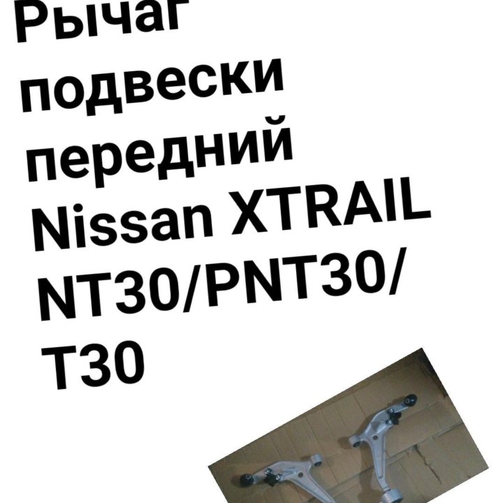 Рычаг подвески передний X-TRAIL T30/PNT30/NT30