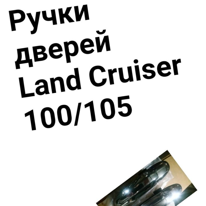 Ручка двери Land Cruiser 100/105