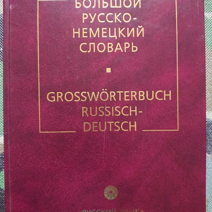 Большой русско немецкий словарь