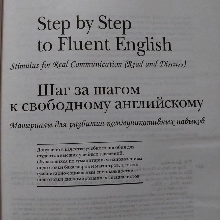 Шаг за шагом к свободному английскому