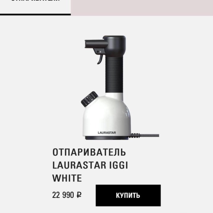 Отпариватель Laurastar Iggi