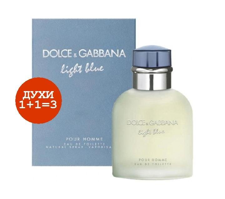  Парфюм 1+1=3  Dolce & Gabbana Light Blue