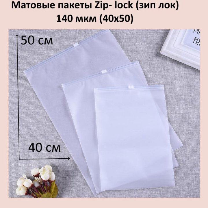 Матовые пакеты Zip-lock 140 мкм. Размер 40х50