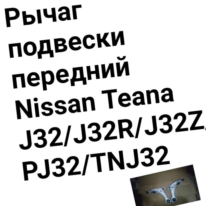 Рычаг подвески Nissan Teana J32