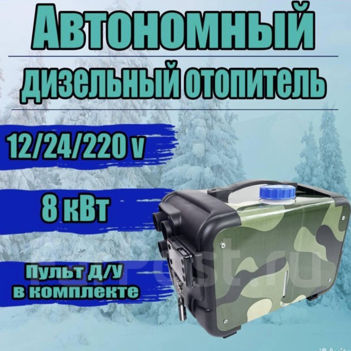 Автономный отопитель сухой фен 12/24/220v, 8кВт