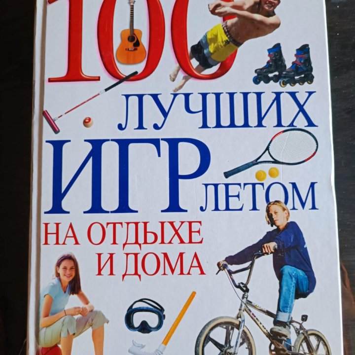 100 лучших игр летом, на отдыхе и дома.