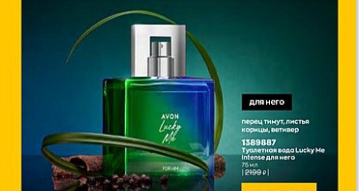 AVON Lucky me intense Эйвон