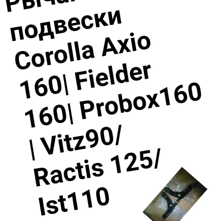 Рычаг подвески Axio 160/Fielder 160/Probox 160