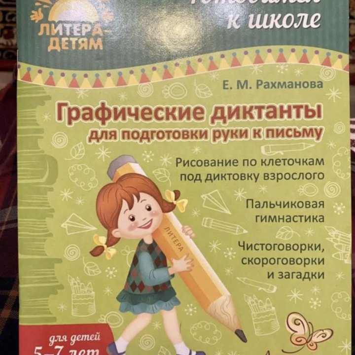 Графические диктанты 5-7лет