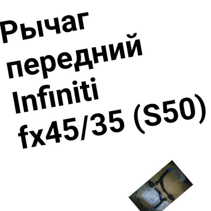 Рычаг подвески Infiniti FX35/FX45 S50