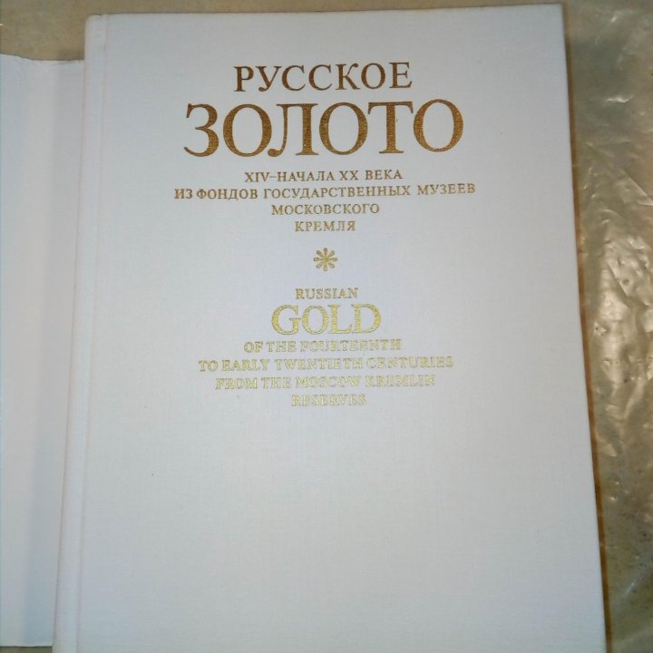 Русское золото 17-20 веков