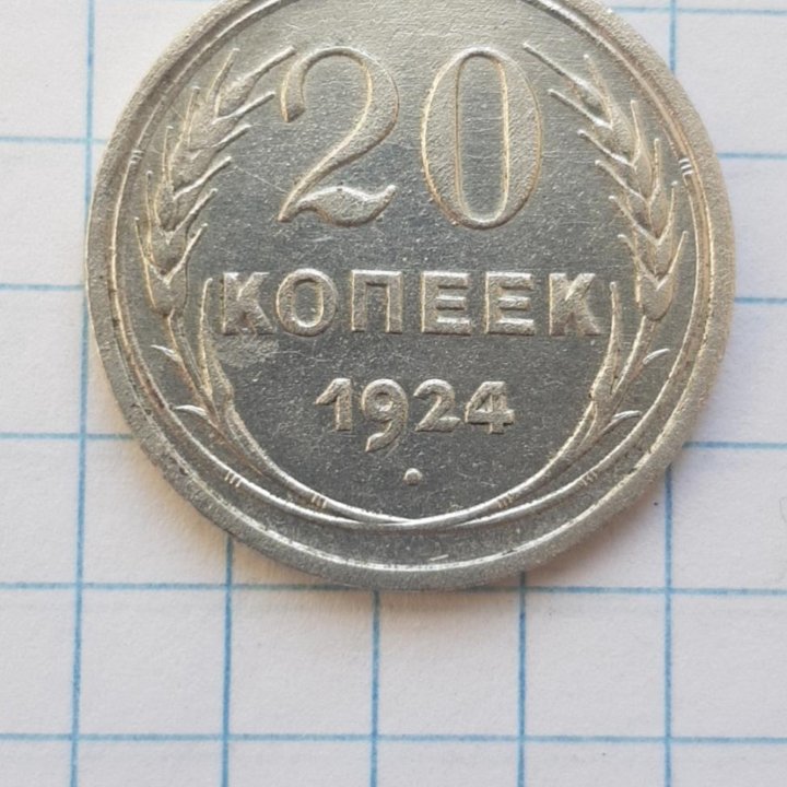 Монета 20 копеек 1924 г.