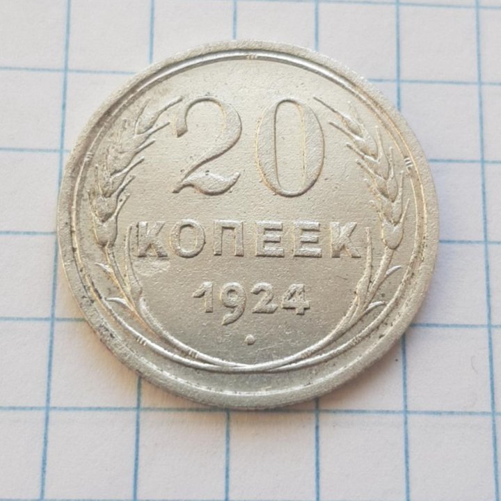 Монета 20 копеек 1924 г.