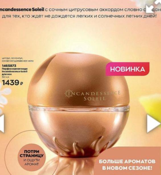 AVON incandessence Soleil Эйвон