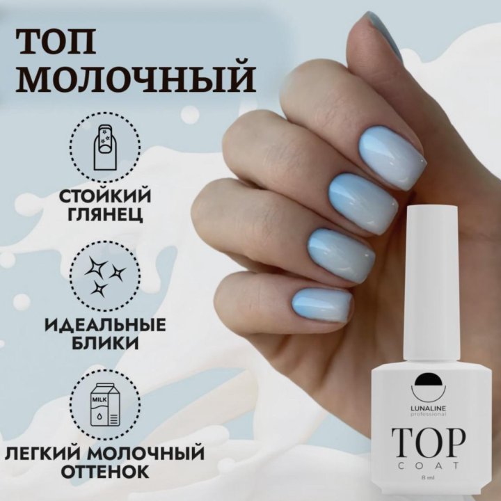 LUNALINE Молочный Топ 8ml