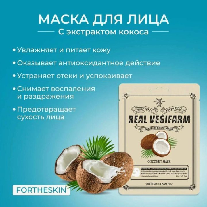 FORTHESKIN Маски тканевые косметические