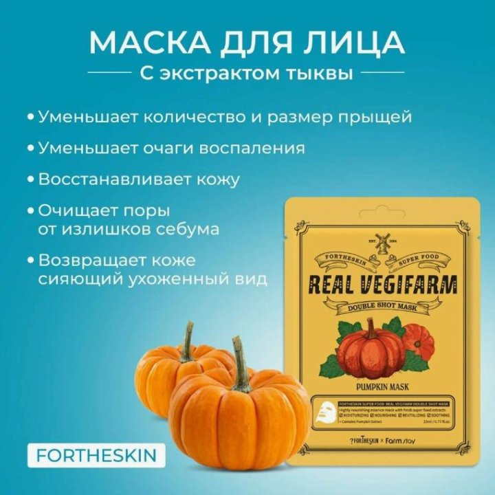 FORTHESKIN Маски тканевые косметические