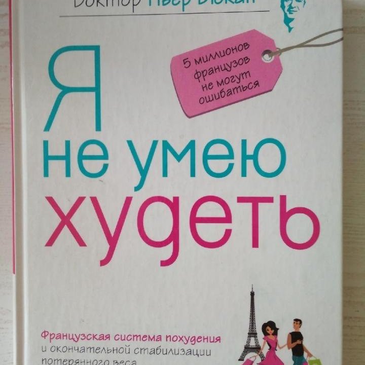 Книга:Я не умею худеть