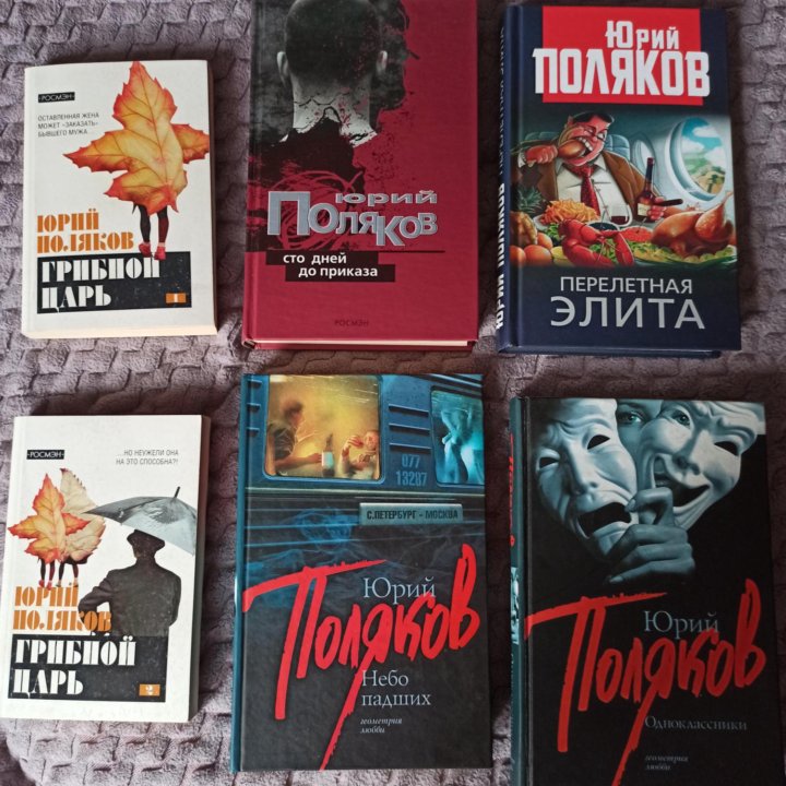 Книги Юрия Полякова( с автографом)