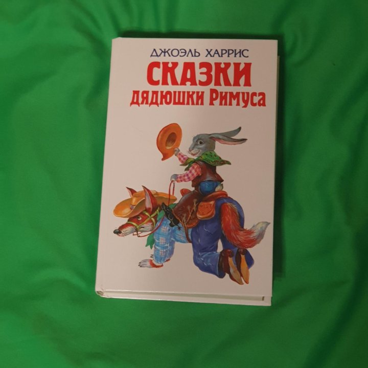 Новая книга Сказки Дядюшки Римуса