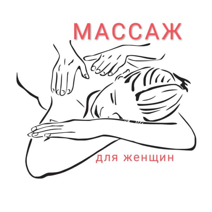 Массаж для женщин