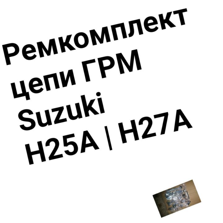 Ремкомплект цепи ГРМ H25A/H27A Suzuki