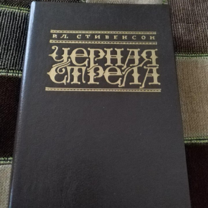 Ственсон Р. Чёрная стрела